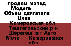 продам мопед RACER › Модель ­ RC150T-15 › Объем двигателя ­ 150 › Цена ­ 35 000 - Кемеровская обл., Таштагольский р-н, Шерегеш пгт Авто » Мото   . Кемеровская обл.